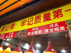 门面-高记福桂桂花糖炒栗(鼓楼店)