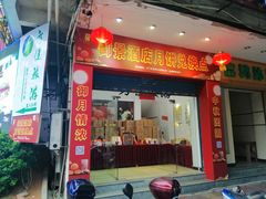 门面-御景酒店
