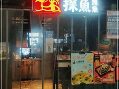 门面-探鱼·鲜青椒爽麻烤鱼(天一广场店)