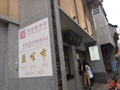 门面-盘飧市(春熙路店)