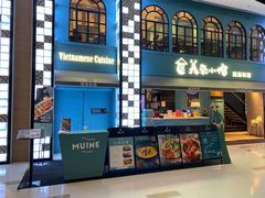 门面-美奈小馆·越南料理(中航城君尚购物中心店)