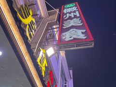 -徽州美食(三十年老店)