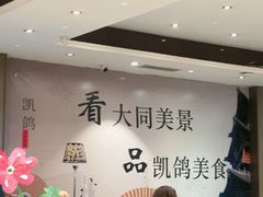 -凯鸽酒楼(大同振兴街店)