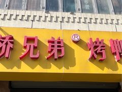 -竺桥兄弟烤鸭(总店)