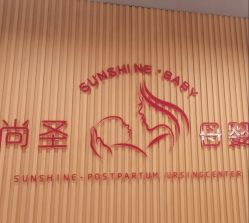 -尚圣月子会所·庄园式月子中心(萧山湘湖店)