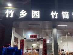 -竹乡园柴火竹筒饭·烧鸡(白水寨*森林海店)