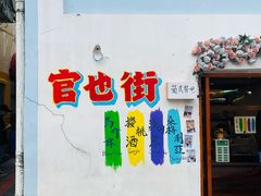 餐饮设施-官也街