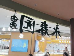 -永春园·扬州早茶·淮扬菜(漫乐城店)