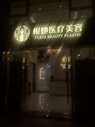 -深圳悦她医疗美容