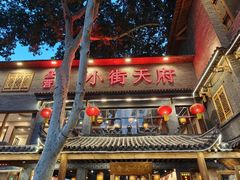 -小街天府(西工小街店)