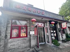 -赵府街副食店