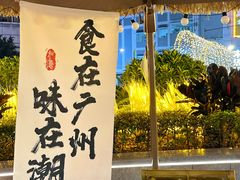 -厝包四点金·潮宴(太古仓店)