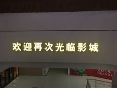万达电影院-万达影城(南宁印象城IMAX店)