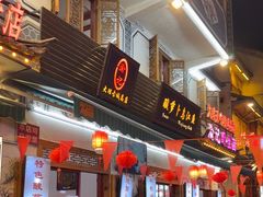 -大理.老字号渝记酸萝卜乌鱼(古城总店)