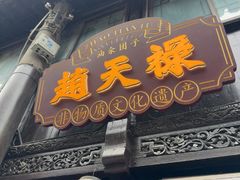 -赵天禄(葑门横街店)