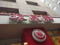 门面-振鼎鸡(福州路店)