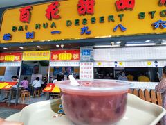 红豆香芋-百花传统甜品店(原址店)