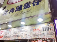 -利强记北角鸡蛋仔(弥敦道店 )