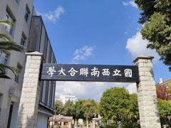 -云南师范大学(一二一西南联大校区)
