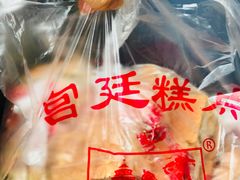 -宫廷糕点铺(建设路店)