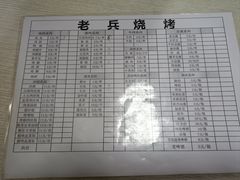 -老兵烧烤(新华电力巷社区店)