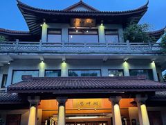 -湖畔居茶楼(湖滨店)