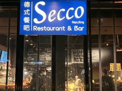 -Secco德式餐吧(南秀村店)