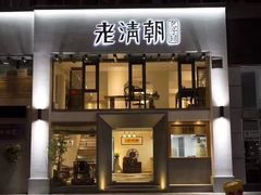 门面-老清朝包子铺(开明街店)