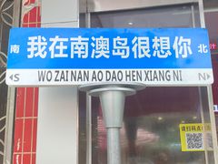 -南澳岛打卡果汁冰公司