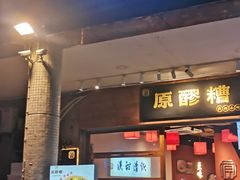 -原醪糟民俗小吃(金沙港湾店)