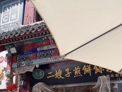 -清真·二嫂子煎饼果子(鼓楼旗舰形象店)