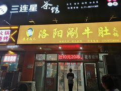 门面-都善和记洛阳涮牛肚(丰产路店)