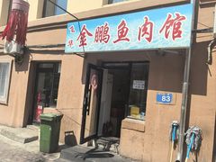 -金鹏鱼肉馆