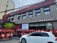 -大鸭梨烤鸭(石佛营店)