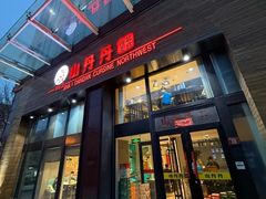 -山丹丹西北菜(金贸大厦店)