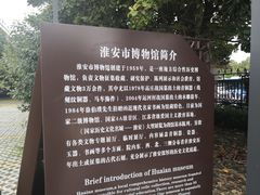 -淮安市博物馆