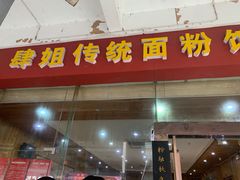 门面-肆姐面粉馆(坡子街店)