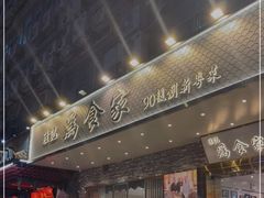 -胜记为食家·创新粤菜(车公庙店)