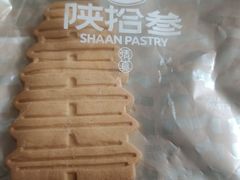 -陕拾叁-西安糕点(大雁塔店)