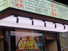 -煜丰汴京烤鸭(福彩路店)