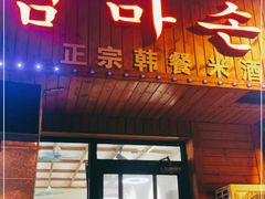 门面-妈妈手(山大总店)