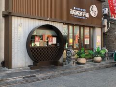 -草包包子铺(宽厚里店)