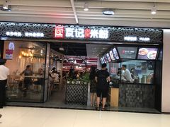 门面-瓦记米粉(东鼓道店)
