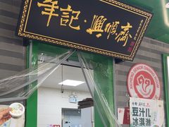 -年记·兴顺斋 牛街清真熟食小吃店