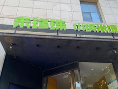-禾珍珠家常小馆(河南博物院店)