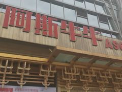 门面-阿斯牛牛·凉山菜(新会展店)