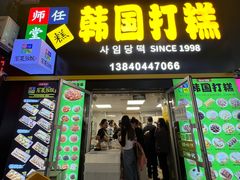 -师任堂韩式食品(总店)