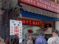 门面-贾五油糊馅