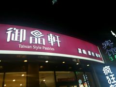 -御品轩(边家村店)