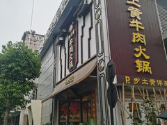 -乡土黄·鲜牛肉火锅·小龙虾(兴业街店)